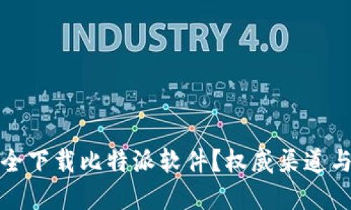 在哪里安全下载比特派软件？权威渠道与安全提示