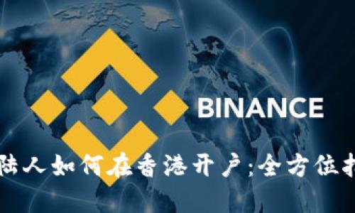 大陆人如何在香港开户：全方位指南