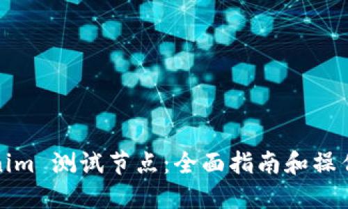 Tokenim 测试节点：全面指南和操作教程