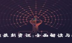 柚子币区块链最新资讯：