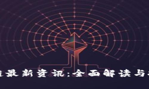 柚子币区块链最新资讯：全面解读与投资前景分析