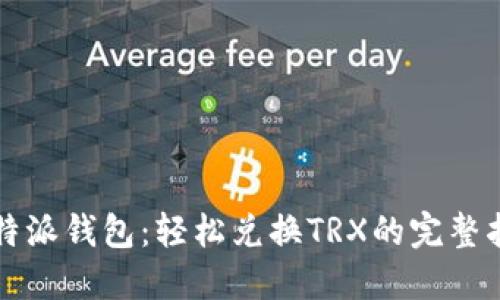比特派钱包：轻松兑换TRX的完整指南