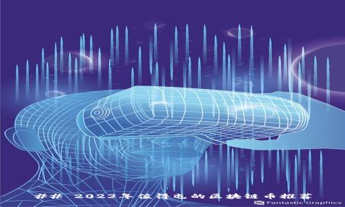 ## 2023年值得屯的区块链币推荐