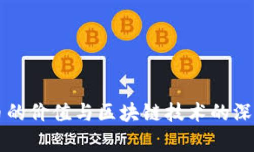 比特币的价值与区块链技术的深度解析
