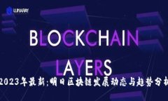 2023年最新：明日区块链发