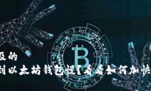 易于理解及的  
抹茶提币到以太坊钱包慢？看看如何加快提币速度！