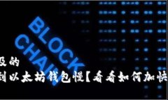 易于理解及的  抹茶提币到以太坊钱包慢？看看如