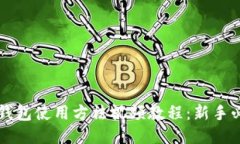 比特派钱包使用方法视频