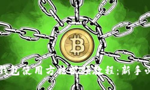 比特派钱包使用方法视频教程：新手必看指南