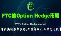 2023年区块链最新直播：深