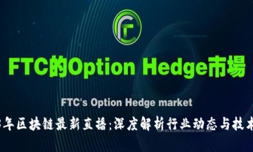 2023年区块链最新直播：深度解析行业动态与技术趋势
