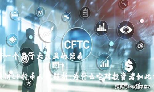 思考一个易于大众且的优质

区块链LP持币人数解析：为什么它对投资者如此重要