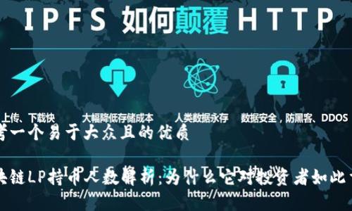 思考一个易于大众且的优质

区块链LP持币人数解析：为什么它对投资者如此重要