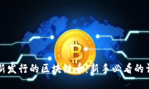 怎么买新发行的区块链币：新手必看的详细指南