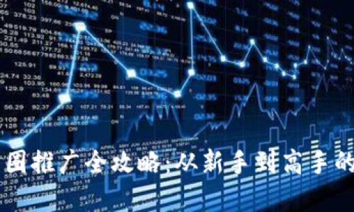 区块链币圈推广全攻略：从新手到高手的实用指引