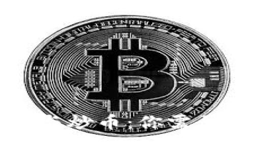 区块链投资与炒币：你需要知道的一切