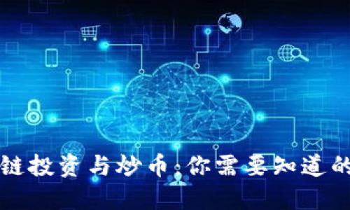 区块链投资与炒币：你需要知道的一切