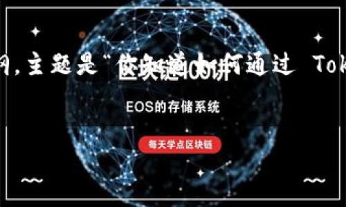 下面是一个关于“tokenim怎么实名认证”的内容大纲，主题是“你知道如何通过 Tokenim 进行实名认证吗？”相关的关键词和内容提纲。


你知道如何通过 Tokenim 进行实名认证吗？