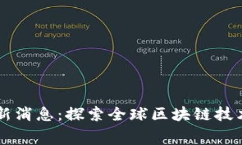 区块链欧赛最新消息：探索全球区块链技术的发展与应用