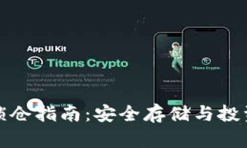 比特币钱包锁仓指南：安全存储与投资收益双丰收