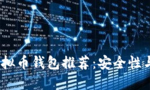 2023年最佳虚拟币钱包推荐：安全性与易用性的结合