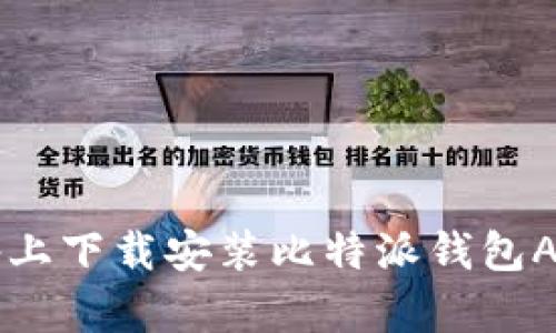 如何在iOS设备上下载安装比特派钱包App：全方位指南