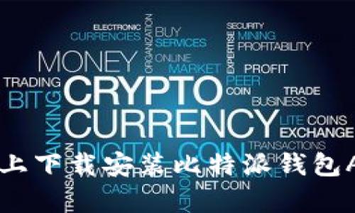 如何在iOS设备上下载安装比特派钱包App：全方位指南