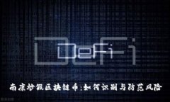 南康炒假区块链币：如何