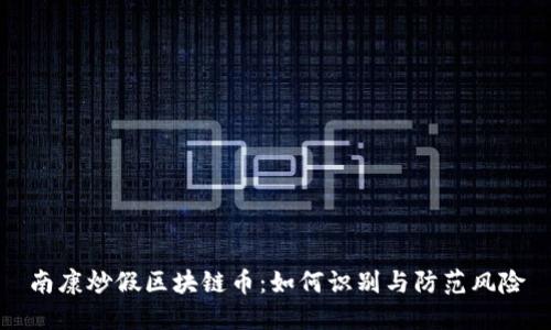 南康炒假区块链币：如何识别与防范风险