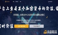 为了帮助您了解如何在 Tokenim 平台上查看某个加