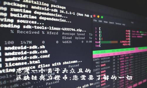 思考一个易于大众且的  
区块链奥力橙币：您需要了解的一切