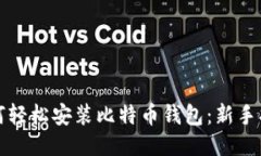 如何轻松安装比特币钱包