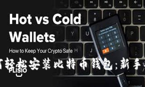 如何轻松安装比特币钱包：新手指南