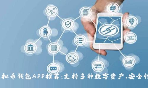 2023年虚拟币钱包APP推荐：支持多种数字资产、安全性高的选择
