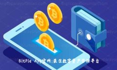 BitPie App官网：最佳数字资