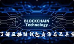 深入了解区块链钱包身份