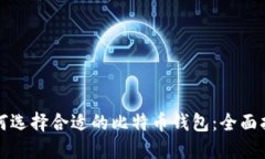 如何选择合适的比特币钱包：全面指南