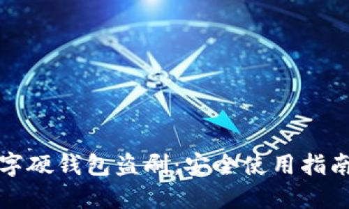 如何防范数字硬钱包盗刷：安全使用指南与最佳实践