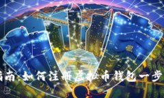 新手指南：如何注册虚拟