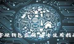 如何防范数字硬钱包盗刷：安全使用指南与最佳