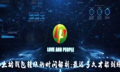   以太坊钱包转账的时间解析：最迟多久才能到账