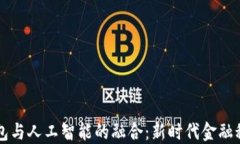 区块链钱包与人工智能的