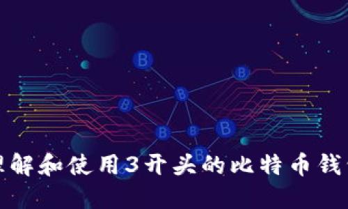 如何理解和使用3开头的比特币钱包地址