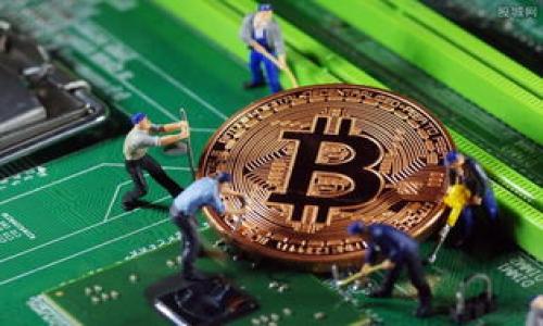 baioti区块链数字币：揭秘其安全性与诈骗风险/baioti  
区块链, 数字币, 安全性, 诈骗风险/guanjianci  

## 内容主体大纲

1. **引言**
   - 数字币的兴起与发展
   - 公众对区块链与数字币的误解

2. **区块链技术简介**
   - 什么是区块链？
   - 区块链的基本原理
   - 区块链与传统金融的对比

3. **数字币的安全性分析**
   - 数字币的安全基础
   - 钱包的安全性
   - 常见的安全风险与防范措施

4. **诈骗类型与识别**
   - 常见的数字币诈骗手段
   - 如何识别诈骗项目
   - 防范诈骗的最佳实践

5. **数字币的法律与监管**
   - 各国对数字币的立法状况
   - 监管对安全性的影响
   - 不同地区的投资者保护措施

6. **用户的真实体验与案例分析**
   - 成功的投资案例
   - 诈骗案例分享
   - 用户对区块链的看法

7. **未来数字币的安全前景**
   - 最新的安全技术与发展
   - 长期投资与风险管理
   - 结论与建议

---

### 引言

随着科技的发展，区块链技术和数字货币的出现改变了传统金融系统。这一新兴领域迅速吸引了全球用户的关注，但同时也伴随着诸多争议，尤其是关于安全性和诈骗的讨论。在许多人的心中，数字币似乎与诈骗密切相关，但这样的看法是否准确？本篇文章将深入探讨数字币的安全性以及其潜在的诈骗风险，以帮助公众更好地理解这一复杂的主题。

### 区块链技术简介

什么是区块链？
区块链是一种分布式账本技术，它可以在多个计算机上安全地记录交易信息，而无需中央管理机构。这种去中心化的性质使得信息的传递和存储更加透明和安全。

区块链的基本原理
区块链通过将数据分成多个区块，每个区块中包含多个事务，并且这些区块通过加密算法进行链接，从而形成一个“链”。新的交易一旦记录在链上，就无法被篡改，这种特性使得区块链具备了很高的安全性。

区块链与传统金融的对比
与传统金融系统相比，区块链在透明性、可追溯性和抗篡改性等方面具有显著优势。然而，尽管区块链帮助提升了金融交易的安全性，但对于普罗大众而言，理解这一技术所需的知识门槛较高，因此容易造成误解。

### 数字币的安全性分析

数字币的安全基础
数字币的安全性主要依赖于区块链技术的特性。每一次交易都被记录并加密，从而保护用户的资产安全。然而，这并不意味着用户无需关注自身的安全操作。

钱包的安全性
使用数字币时，用户需要一个“钱包”来存储他们的资产。钱包包括在线钱包、离线钱包及冷储存方法等，其安全性也至关重要。用户在选择钱包时，应该考虑其安全机制以及历史记录，以免遭受攻击。

常见的安全风险与防范措施
尽管区块链技术本身相对安全，但用户自身的操作也可能导致资产的丢失。例如，钓鱼攻击、恶意软件和错误操作等都可能使用户损失资产。因此，用户需要随时保持警惕，使用复杂的密码和双重认证等安全措施。

### 诈骗类型与识别

常见的数字币诈骗手段
数字币领域常见的诈骗手段包括虚假ICO（首次代币发行）、庞氏骗局和假冒项目等。这些骗局往往会以高额回报作为诱饵，吸引用户投资。

如何识别诈骗项目
识别诈骗项目需要关注多个方面，包括团队背景、项目白皮书的质量、社群的活跃度等。真正的项目通常会有透明的团队介绍和合理的商业计划，而诈骗项目往往缺乏这些基本要素。

防范诈骗的最佳实践
用户在投资时应尽量做到充分调查，了解项目的运营模式和团队背景。同时，不要轻信那些承诺高额回报的投资项目，以免陷入骗局。

### 数字币的法律与监管

各国对数字币的立法状况
数字货币的法律地位因国家而异。许多国家尚未对此有明确的法律规定。因此，投资者在参与数字币交易时，需了解所在国的相关法律框架。

监管对安全性的影响
在某些国家，监管机构对数字币交易的收紧，会迫使骗子更加隐蔽或者导致用户的交易成本增加。而在监管较为宽松的地区，则可能滋生更多的诈骗行为。

不同地区的投资者保护措施
为保护投资者，各国设立了不同的保护机制。例如，某些地方的证券监管机构会对数字货币交易所进行注册和监管，以防止投资者受到损失。投资者须了解适用于其所在地区的法律法规。

### 用户的真实体验与案例分析

成功的投资案例
许多用户通过合理的投资策略和对市场的敏锐洞察取得了成功。成功的案例往往涉及用户对项目的深入研究，合理的资产配置以及对市场动态的持续关注。

诈骗案例分享
与成功案例相对的，是一些用户在投资过程中，因缺乏信息或盲目跟风而导致的损失。例如，一些投资者因为对某个项目的宣传过于相信，最终导致投资失利。

用户对区块链的看法
用户对区块链的看法从支持到怀疑不一而足。虽然有人认为区块链是未来金融的希望，但也有用户因经历过诈骗而产生负面反应。用户的态度直接影响了区块链技术及数字币的进一步发展。

### 未来数字币的安全前景

最新的安全技术与发展
为了打击诈骗，多个数字货币项目和交易平台都在探索新的技术，如多重签名、智能合约审计和安全协议等。这些技术的应用可能会提升数字币的整体安全性。

长期投资与风险管理
数字币市场波动性较大，投资者需谨慎选择投资策略。建议用户在配置资产时，做好风险评估，并持有一定比例的稳定资产，以降低整体投资风险。

结论与建议
随着区块链技术的不断进步，数字币在未来可能会承载更多的商业价值。然而，用户必须意识到潜在的风险，并学会辨别投资项目的真伪，以保护自身的资产安全。

---

### 相关问题

1. **什么是区块链技术，其核心原理是什么？**
   - 深入讲解区块链的历史、发展及其工作原理，包括分布式账本、加密技术及智能合约等特色。

2. **数字币与传统货币的主要区别是什么？**
   - 对比分析数字币与传统法定货币的不同点，从发行方式、监管程度、使用场景等方面进行深入探讨。

3. **安全的数字货币投资应遵循哪些原则？**
   - 提出几点建议，包括分散投资、保持信息灵通、选择安全的钱包及正确保护私钥等。

4. **如何识别和避免数字币诈骗？**
   - 介绍各种常见的诈骗手法与识别方法，提供实用的防范措施。

5. **各国对数字币的法律监管现状如何？**
   - 从全球主流国家的政策法规角度出发，分析数字币法律环境的差异及其影响。

6. **数字币平台如何保障用户资产安全？**
   - 讲解交易平台所采取的安全措施，包括多重身份验证、资金保障和安全教育等。

7. **投资数字币时应注意哪些潜在风险？**
   - 列出常见的风险点，如市场波动、技术风险和流动性等，并提供相应的应对策略。

通过这些详细的问题解答和深入分析，读者将能更全面地理解区块链和数字币在当今时代的实质与风险，以及如何安全地参与这一领域。