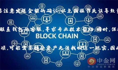 
datatype加密钱包提不出来怎么办/datatype
加密钱包, 提现问题, 数字货币, 安全措施/guanjianci
```

### 内容主体大纲
1. **引言**
   - 加密钱包的定义
   - 加密钱包的日益普及及其重要性

2. **常见的提不出来的原因**
   - 由于网络故障
   - 钱包设置问题
   - 交易费用不足
   - 系统维护或技术问题

3. **如何解决提不出来的问题**
   - 确认网络状态
   - 检查钱包设置
   - 增加交易费用
   - 查找系统维护通知

4. **预防措施**
   - 如何选择安全的钱包
   - 备份恢复措施
   - 定期更新钱包软件

5. **案例分析**
   - 实际用户提不出来的经历和解决方案

6. **新手用户的常见误区**
   - 以为所有加密钱包都一样
   - 忽略安全设置

7. **总结**
   - 强调安全使用加密钱包的重要性
   - 提供一些资源与支持渠道

### 引言
随着数字货币的兴起，加密钱包已成为众多投资者和普通用户进行交易、存储和管理他们的数字资产的主要工具。然而，在某些情况下，用户可能会遇到无法将资金提取出加密钱包的问题，这可能会导致经济损失和心理压力。本文将详细探讨加密钱包提不出来的原因以及解决方法，以帮助用户更好地管理自己的数字资产。

### 常见的提不出来的原因
由于网络故障
网络故障是导致加密钱包无法提取资金的常见问题之一。当用户尝试进行交易时，如果网络延迟或掉线，转账请求可能会失败。此外，不同的区块链网络在高峰时段的拥堵程度也会影响交易的处理时间。

钱包设置问题
加密钱包的安全设置可能导致用户无法提取资金。例如，访问钱包时需要输入密码、二次身份验证（2FA）或使用硬件钱包。若用户未正确配置这些设置，可能会导致提取失败。

交易费用不足
在加密货币市场，交易费用会影响交易的优先级。用户若在提取时未能支付足够的矿工费用，交易可能会被延迟或取消。因此，用户需要了解适当的交易费用，并根据网络状况进行调整。

系统维护或技术问题
有时候，加密钱包提供商可能会进行系统维护或更新，这会导致钱包暂时无法使用。这种情况下，用户需要耐心等待，并留意网站或社交媒体上发布的公告。

### 如何解决提不出来的问题
确认网络状态
在面对无法提取的问题时，首先確認自己的网络连接是否正常。访问稳定的网络，并尝试重新进行提取操作。如果网络没有问题，那么可以进一步检查钱包的状态。

检查钱包设置
用户应查看钱包的设置，确保已正确输入了所有必要的验证信息，如密码和2FA代码。若有必要，可以尝试重置相关设置。

增加交易费用
若交易未完成，用户可以通过增加交易费用来提高交易的优先级。许多钱包允许用户在发起交易时自定义费用。了解当前网络的推荐费用并进行相应调整将有助于加快提取过程。

查找系统维护通知
如果无法提取的原因可能是系统维护，用户应查看加密钱包官方网站或社交媒体页面上的公告，了解维护的时间和预计恢复时间。这将帮助用户合理安排提取操作。

### 预防措施
如何选择安全的钱包
用户应选择信誉良好的加密钱包，查看用户评论和专家评估。确保钱包具有必要的安全功能，如多重签名、冷存储等，以降低资金风险。

备份恢复措施
重要的加密钱包应定期备份，以防兑换或提取出现问题。用户应妥善保存备份密钥和助记词，不应与任何人分享。

定期更新钱包软件
保持钱包软件的最新状态，确保其具有最新的安全更新和功能。老旧软件可能存在安全漏洞，导致资金面临风险。

### 案例分析
实际用户提不出来的经历和解决方案
多个用户在论坛和社交媒体上分享了各自遇到的提不了款的问题，并提供自己的解决方案。例如，有用户在高峰期遇到网络拥堵，最终通过增加交易费用成功提取了资金。另一位用户则在发现钱包维护通知后，选择临时耐心等待，最终顺利提取资金。这些经验可以帮助其他用户解决类似问题。

### 新手用户的常见误区
以为所有加密钱包都一样
很多新手用户认为所有加密钱包都具备相同的功能和安全性。然而，市场上存在多种类型的钱包，包括热钱包和冷钱包，各自的优缺点需了解清楚，以选择最适合自己的选项。

忽略安全设置
一些新用户常常忽略对钱包的安全保护，比如设置强密码和二次验证。务必意识到保护个人资金的重要性，确保钱包具备足够的安全性以抵御黑客攻击。

### 总结
在加密货币日益流行的今天，掌握如何有效管理加密钱包显得尤为重要。本篇文章通过分析加密钱包提不出来的原因，提供了有效的解决方案，并建议用户采取预防措施来保护他们的资产。希望所有用户都能在安全的环境中愉快地使用加密钱包，善用数字资产，从而更好地参与到数字经济的进程中。

### 相关问题
1. **为什么我的加密钱包正在同步很久？**
   - 如果你的加密钱包在同步过程中停滞，这通常表示它正在与区块链网络更新。这可能是由于区块链的大小、网络的拥堵状况或者你的设备性能不足所造成的。许多加密钱包在启动时会进行全节点同步，这需要时间，特别是对于比特币等较大的区块链。因此，确保你连接的是稳定的网络，并耐心等待，很可能问题会自动解决。

2. **提币的时间通常会多久？**
   - 提币的时间取决于多种因素，包括网络负载、所支付的交易费用以及所使用的加密货币。一般情况下，低交易费用可能导致提取过程变慢，用户需要观察网络繁忙时段，合理设定费用，以达到更快速的交易确认。大部分提币都将在几分钟到几个小时之内完成，但在高峰期间可能会有延迟。

3. **如何保证我的加密钱包安全？**
   - 保障加密钱包的安全性首要在于使用强密码和二次验证。选择时还应考虑硬件钱包，相比软件钱包，其安全性更高。此外，定期备份助记词，确保您的资产能够在被盗或丢失后恢复。切勿与他人分享秘密信息，避免在公共网络下访问钱包，保护个人隐私与资产。

4. **为什么我的交易被标记为“待处理”？**
   - 交易标记为“待处理”通常是由于交易费用过低或者网络拥堵导致的。如果设置的矿工费用低于当前网络推荐费用，交易可能会被矿工优先处理。这种情况下，可以考虑在钱包中取消当前交易，重新发起交易或等待网络恢复正常整。

5. **携带加密货币到其他钱包是否安全？**
   - 将加密货币转移到其他钱包通常被认为是安全的，前提是您确保目的钱包的安全性。选择受信任的钱包，并仔细双重核对接收地址。还要注意发送金额的确认，以免因操作失误导致资金损失。同时，妥善保管好助记词和密钥，防止被盗。

6. **如何处理资金被锁定的情况？**
   - 当加密资产被锁定时，首先应查明锁定的原因，可能是由于钱包安全设置、技术问题或交易费用不足。根据问题的性质采取措施，也可以联系钱包的客服，寻求专业技术帮助。同时，保持关注钱包公告，及时了解系统维护和升级情况，以便采取后续行动。

7. **如果我忘记了钱包密码该怎么办？**
   - 如果您忘记了加密钱包密码，首先检查钱包是否提供密码恢复选项。有些钱包允许通过助记词或密钥恢复访问；如果没有备份或恢复选项，可能需要接受资产无法找回这一现实。因此，在创建钱包时，务必保留好相关备份信息，以防万一。
```

以上是关于“加密钱包提不出来怎么办”的详细内容，希望可以帮助到您！