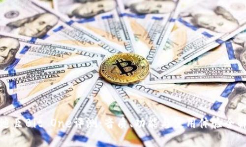 欧迪臣Bit One评测：音质、功能与使用体验全解析