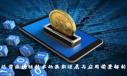 迅雷区块链技术的最新进展与应用前景解析