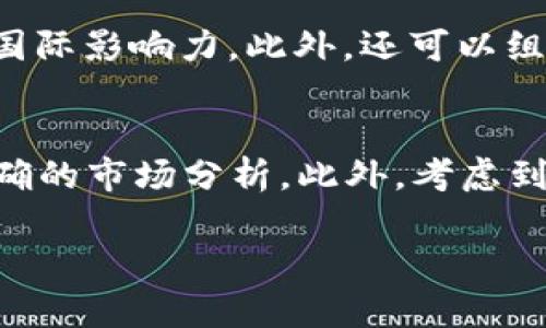 
  区块链如何改变巴基斯坦宝石币市场？ / 
 guanjianci 区块链, 巴基斯坦, 宝石币, 数字货币 /guanjianci 

内容主体大纲
ol
    li引言/li
    li区块链的基本概念/li
    li巴基斯坦的宝石市场概况/li
    li区块链技术在宝石交易中的应用/li
    li巴基斯坦宝石币的发行与发展/li
    li宝石币与其他数字货币的比较/li
    li宝石币的优势与挑战/li
    li未来展望：区块链与宝石币的前景/li
    li结论/li
    li常见问题解答/li
/ol

引言
随着数字经济的快速发展，区块链技术逐渐应用到各行各业，其中宝石市场也不例外。巴基斯坦作为一个宝石资源丰富的国家，其宝石交易的前景备受关注。本篇文章将探讨区块链如何改变巴基斯坦的宝石币市场，并深入分析这一技术的应用、发展以及未来展望。

区块链的基本概念
区块链是一种去中心化的分布式账本技术，它可以有效记录和存储信息，确保数据的透明性和安全性。它的核心特征包括不可篡改性、透明性和去中心化，使之在金融、物流等领域得到广泛应用。在宝石交易中，区块链可以记录每一笔交易，确保真实性，同时降低假冒伪劣产品的风险。

巴基斯坦的宝石市场概况
巴基斯坦位于亚洲，拥有丰富的宝石资源，尤其以绿柱石、红宝石和蓝宝石闻名。然而，传统的宝石市场存在诸多问题，包括信息不对称、假货泛滥以及市场价格波动大等。这使得宝石交易的透明度和信任度不足，从而影响了整体市场的发展。

区块链技术在宝石交易中的应用
区块链技术可以通过创建透明的交易记录、确立每颗宝石的来源和真实性，来改善巴基斯坦的宝石市场。通过智能合约，交易双方可在区块链上直接进行交易，确保交易的实时性和安全性。另外，区块链还可以与物联网技术结合，通过芯片和传感器追踪宝石的流通路径，进一步提高透明度。

巴基斯坦宝石币的发行与发展
巴基斯坦宝石币的推出为宝石交易提供了新的支付方式。该币种可以作为宝石交易的媒介，减少交易成本，同时提高交易效率。为了推动宝石币的发展，政府、企业和市场参与者需要通力合作，建立相关的法律法规和产业标准，从而促进这一新兴市场的健康发展。

宝石币与其他数字货币的比较
宝石币作为区域性数字货币，与比特币、以太坊等主流数字货币存在明显的差异。首先，宝石币主要是为了促进宝石交易而设计，具有专门的市场定位；其次，宝石币的价值往往与宝石的市场走势直接挂钩，具有更强的市场应用价值。但相应的，宝石币的流动性可能较低，投资者需谨慎评估风险。

宝石币的优势与挑战
宝石币的优势在于提供了一种更为安全和透明的交易方式，使得参与者能够降低交易风险，同时也增强了市场的信任度。然而，宝石币也面临诸多挑战，例如市场接受度低、技术落后以及缺乏法律保障等问题。如何解决这些挑战，将是推动宝石币未来发展的关键。

未来展望：区块链与宝石币的前景
随着区块链技术的不断发展，巴基斯坦宝石币市场的前景也愈发明朗。未来，我们可以预见到更多的宝石交易平台将加入这一生态系统，推动市场逐步向数字化发展。同时，相关政策的出台和技术的完善将为市场注入信心，使其更加繁荣。

结论
区块链技术为巴基斯坦宝石市场带来了全新的机遇，宝石币的推出使得交易更加安全与透明。虽然面临许多挑战，但只要适当应对，巴基斯坦的宝石市场有望通过这一技术实现跨越式发展。

常见问题解答
ol
    li区块链技术如何确保宝石的真实性？/li
    li宝石币的发行机制是什么？/li
    li宝石币的市场接受度如何？/li
    li与传统宝石交易方式相比，宝石币有哪些优势？/li
    li宝石币存在哪些潜在风险？/li
    li如何推动宝石币的国际化发展？/li
    li未来区块链技术在宝石交易中的应用前景如何？/li
/ol

区块链技术如何确保宝石的真实性？
区块链的去中心化特性使得每笔交易都被记录在一个公共数据库中，每个参与者都可以对其进行验证，从而确保信息的透明性与真实性。通过区块链技术，宝石的来源和交易历史都可以被追踪，任何时候都不能被篡改。例如，一颗宝石在开采、切割和销售各个环节的信息都会被记录到区块链上，这样消费者就能够清晰了解到宝石的真实背景，这在传统的宝石市场中是无法实现的。此外，结合物联网技术，通过在宝石上贴附传感器，可以实时更新其状态和位置，进一步增强宝石的真实性保证。

宝石币的发行机制是什么？
宝石币的发行通常依赖于特定的智能合约，确保其发行的公开性和透明性。首先，发行方需将一定数量的宝石作为抵押，并对其进行估值。基于这些宝石的市场价值，发行方可以按照一定的比率生成宝石币。接下来，所有交易都通过区块链记录，确保每一枚宝石币背后都有真实的宝石作为支持。这种机制不仅可以降低宝石币的波动性，还能增强投资者的信任度。此外，宝石币在流通过程中，可能会向市场参与者征收一定的手续费，这些手续费也会被记录在区块链上，确保资金使用的透明。

宝石币的市场接受度如何？
宝石币在市场上的接受度受到多个因素的影响，包括市场环境、对区块链技术的认识以及法律法规的支持。目前，巴基斯坦市场对于数字货币的接受度逐渐上升，尤其是在年轻人和科技从业者中间，宝石币的接受度相对较高。然而，面对传统宝石交易商和消费者，宝石币仍需进一步推广，增强人们的认知和信任。此外，政府的支持政策也将是影响宝石币接受度的重要因素，只有在政策明朗的情况下，市场才能够稳步发展。

与传统宝石交易方式相比，宝石币有哪些优势？
宝石币在安全性和透明性上明显优于传统宝石交易。传统宝石交易常常存在信息不对称的问题，消费者无法清楚地判断宝石的来源和价值。而借助区块链技术，宝石币可以确保每一颗宝石的历史信息都被记录在链上，使得消费者对宝石的信任度大幅提升。同时，宝石币的交易过程更加高效，不再依赖于第三方中介机构，减少了交易成本。而且，使用数字货币的方式也使得国际交易变得更加便捷，跨国界交易时能够有效降低汇率和手续费等影响。

宝石币存在哪些潜在风险？
尽管宝石币有许多优势，但其发展也并非没有风险。首先，市场波动性大是宝石币面临的一个主要风险，尤其是宝石币的价值与市场宝石价格高度相关，因此价格的波动会影响到每个投资者的回报；其次，技术风险也是不可忽视的，区块链虽具备去中心化和安全性，但黑客攻击事件也时有发生，任何系统都可能存在漏洞；再者，法律风险也不容小觑，宝石币所在的法律环境尚未完全成熟，相关的法律法规仍需完善，这可能导致新兴市场的规范性和合法性受到质疑。

如何推动宝石币的国际化发展？
推动宝石币的国际化发展需要多方合作，包括政府、企业和行业协会的共同努力。首先，政府需要出台相关政策，支持和引导宝石币的发展，增强市场的法律保障；其次，企业可以利用现有的网络资源，通过线上平台和数字营销等方式扩大宝石币的国际影响力。此外，还可以组织国际宝石展会，让更多外国商家了解宝石币，增强其跨国交易的信心。同时，与国际知名交易平台合作，提升宝石币的流通性和透明度，从而促进其国际化进程。

未来区块链技术在宝石交易中的应用前景如何？
未来，区块链技术在宝石交易中的应用前景广阔。随着技术的不断进步，区块链将会与人工智能、大数据等技术结合，为宝石交易提供更多的解决方案。比如，AI技术能够分析市场需求，帮助商家宝石库存和定价策略；大数据则能为交易提供更为准确的市场分析。此外，考虑到可持续发展和环保问题，更多的宝石企业可能会利用区块链技术追踪宝石的来源，确保每一颗宝石的开采过程符合国际标准，为生态环境保护尽一份力。因此，区块链技术将不仅仅改变宝石市场的现有交易格局，还会推动整个行业的创新与进步。
```

以上内容仅为框架与部分内容的概述，实际写作时可根据大纲进一步填充详细信息。