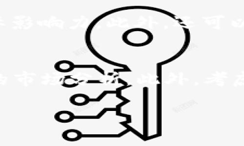 
  区块链如何改变巴基斯坦宝石币市场？ / 
 guanjianci 区块链, 巴基斯坦, 宝石币, 数字货币 /guanjianci 

内容主体大纲
ol
    li引言/li
    li区块链的基本概念/li
    li巴基斯坦的宝石市场概况/li
    li区块链技术在宝石交易中的应用/li
    li巴基斯坦宝石币的发行与发展/li
    li宝石币与其他数字货币的比较/li
    li宝石币的优势与挑战/li
    li未来展望：区块链与宝石币的前景/li
    li结论/li
    li常见问题解答/li
/ol

引言
随着数字经济的快速发展，区块链技术逐渐应用到各行各业，其中宝石市场也不例外。巴基斯坦作为一个宝石资源丰富的国家，其宝石交易的前景备受关注。本篇文章将探讨区块链如何改变巴基斯坦的宝石币市场，并深入分析这一技术的应用、发展以及未来展望。

区块链的基本概念
区块链是一种去中心化的分布式账本技术，它可以有效记录和存储信息，确保数据的透明性和安全性。它的核心特征包括不可篡改性、透明性和去中心化，使之在金融、物流等领域得到广泛应用。在宝石交易中，区块链可以记录每一笔交易，确保真实性，同时降低假冒伪劣产品的风险。

巴基斯坦的宝石市场概况
巴基斯坦位于亚洲，拥有丰富的宝石资源，尤其以绿柱石、红宝石和蓝宝石闻名。然而，传统的宝石市场存在诸多问题，包括信息不对称、假货泛滥以及市场价格波动大等。这使得宝石交易的透明度和信任度不足，从而影响了整体市场的发展。

区块链技术在宝石交易中的应用
区块链技术可以通过创建透明的交易记录、确立每颗宝石的来源和真实性，来改善巴基斯坦的宝石市场。通过智能合约，交易双方可在区块链上直接进行交易，确保交易的实时性和安全性。另外，区块链还可以与物联网技术结合，通过芯片和传感器追踪宝石的流通路径，进一步提高透明度。

巴基斯坦宝石币的发行与发展
巴基斯坦宝石币的推出为宝石交易提供了新的支付方式。该币种可以作为宝石交易的媒介，减少交易成本，同时提高交易效率。为了推动宝石币的发展，政府、企业和市场参与者需要通力合作，建立相关的法律法规和产业标准，从而促进这一新兴市场的健康发展。

宝石币与其他数字货币的比较
宝石币作为区域性数字货币，与比特币、以太坊等主流数字货币存在明显的差异。首先，宝石币主要是为了促进宝石交易而设计，具有专门的市场定位；其次，宝石币的价值往往与宝石的市场走势直接挂钩，具有更强的市场应用价值。但相应的，宝石币的流动性可能较低，投资者需谨慎评估风险。

宝石币的优势与挑战
宝石币的优势在于提供了一种更为安全和透明的交易方式，使得参与者能够降低交易风险，同时也增强了市场的信任度。然而，宝石币也面临诸多挑战，例如市场接受度低、技术落后以及缺乏法律保障等问题。如何解决这些挑战，将是推动宝石币未来发展的关键。

未来展望：区块链与宝石币的前景
随着区块链技术的不断发展，巴基斯坦宝石币市场的前景也愈发明朗。未来，我们可以预见到更多的宝石交易平台将加入这一生态系统，推动市场逐步向数字化发展。同时，相关政策的出台和技术的完善将为市场注入信心，使其更加繁荣。

结论
区块链技术为巴基斯坦宝石市场带来了全新的机遇，宝石币的推出使得交易更加安全与透明。虽然面临许多挑战，但只要适当应对，巴基斯坦的宝石市场有望通过这一技术实现跨越式发展。

常见问题解答
ol
    li区块链技术如何确保宝石的真实性？/li
    li宝石币的发行机制是什么？/li
    li宝石币的市场接受度如何？/li
    li与传统宝石交易方式相比，宝石币有哪些优势？/li
    li宝石币存在哪些潜在风险？/li
    li如何推动宝石币的国际化发展？/li
    li未来区块链技术在宝石交易中的应用前景如何？/li
/ol

区块链技术如何确保宝石的真实性？
区块链的去中心化特性使得每笔交易都被记录在一个公共数据库中，每个参与者都可以对其进行验证，从而确保信息的透明性与真实性。通过区块链技术，宝石的来源和交易历史都可以被追踪，任何时候都不能被篡改。例如，一颗宝石在开采、切割和销售各个环节的信息都会被记录到区块链上，这样消费者就能够清晰了解到宝石的真实背景，这在传统的宝石市场中是无法实现的。此外，结合物联网技术，通过在宝石上贴附传感器，可以实时更新其状态和位置，进一步增强宝石的真实性保证。

宝石币的发行机制是什么？
宝石币的发行通常依赖于特定的智能合约，确保其发行的公开性和透明性。首先，发行方需将一定数量的宝石作为抵押，并对其进行估值。基于这些宝石的市场价值，发行方可以按照一定的比率生成宝石币。接下来，所有交易都通过区块链记录，确保每一枚宝石币背后都有真实的宝石作为支持。这种机制不仅可以降低宝石币的波动性，还能增强投资者的信任度。此外，宝石币在流通过程中，可能会向市场参与者征收一定的手续费，这些手续费也会被记录在区块链上，确保资金使用的透明。

宝石币的市场接受度如何？
宝石币在市场上的接受度受到多个因素的影响，包括市场环境、对区块链技术的认识以及法律法规的支持。目前，巴基斯坦市场对于数字货币的接受度逐渐上升，尤其是在年轻人和科技从业者中间，宝石币的接受度相对较高。然而，面对传统宝石交易商和消费者，宝石币仍需进一步推广，增强人们的认知和信任。此外，政府的支持政策也将是影响宝石币接受度的重要因素，只有在政策明朗的情况下，市场才能够稳步发展。

与传统宝石交易方式相比，宝石币有哪些优势？
宝石币在安全性和透明性上明显优于传统宝石交易。传统宝石交易常常存在信息不对称的问题，消费者无法清楚地判断宝石的来源和价值。而借助区块链技术，宝石币可以确保每一颗宝石的历史信息都被记录在链上，使得消费者对宝石的信任度大幅提升。同时，宝石币的交易过程更加高效，不再依赖于第三方中介机构，减少了交易成本。而且，使用数字货币的方式也使得国际交易变得更加便捷，跨国界交易时能够有效降低汇率和手续费等影响。

宝石币存在哪些潜在风险？
尽管宝石币有许多优势，但其发展也并非没有风险。首先，市场波动性大是宝石币面临的一个主要风险，尤其是宝石币的价值与市场宝石价格高度相关，因此价格的波动会影响到每个投资者的回报；其次，技术风险也是不可忽视的，区块链虽具备去中心化和安全性，但黑客攻击事件也时有发生，任何系统都可能存在漏洞；再者，法律风险也不容小觑，宝石币所在的法律环境尚未完全成熟，相关的法律法规仍需完善，这可能导致新兴市场的规范性和合法性受到质疑。

如何推动宝石币的国际化发展？
推动宝石币的国际化发展需要多方合作，包括政府、企业和行业协会的共同努力。首先，政府需要出台相关政策，支持和引导宝石币的发展，增强市场的法律保障；其次，企业可以利用现有的网络资源，通过线上平台和数字营销等方式扩大宝石币的国际影响力。此外，还可以组织国际宝石展会，让更多外国商家了解宝石币，增强其跨国交易的信心。同时，与国际知名交易平台合作，提升宝石币的流通性和透明度，从而促进其国际化进程。

未来区块链技术在宝石交易中的应用前景如何？
未来，区块链技术在宝石交易中的应用前景广阔。随着技术的不断进步，区块链将会与人工智能、大数据等技术结合，为宝石交易提供更多的解决方案。比如，AI技术能够分析市场需求，帮助商家宝石库存和定价策略；大数据则能为交易提供更为准确的市场分析。此外，考虑到可持续发展和环保问题，更多的宝石企业可能会利用区块链技术追踪宝石的来源，确保每一颗宝石的开采过程符合国际标准，为生态环境保护尽一份力。因此，区块链技术将不仅仅改变宝石市场的现有交易格局，还会推动整个行业的创新与进步。
```

以上内容仅为框架与部分内容的概述，实际写作时可根据大纲进一步填充详细信息。