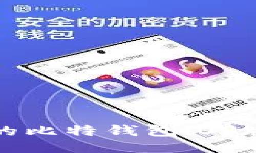 安全高效的比特钱包iOS版下载指南